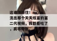 这谁顶得住！mrds流出那个天天炫富的富二代视频，我都看吐了，真不夸张。