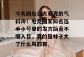 今天刷每日大赛真的气抖冷！电竞圈某知名选手小号里的发言简直不堪入目，真的是林子大了什么鸟都有。