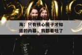 每日大赛官网背后深似海：只有核心圈子才知道的内幕，我都看吐了，真不夸张。