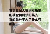 看完每日大赛网页版里的被全网封杀的某人，真的是林子大了什么鸟都有。