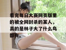 看完每日大赛网页版里的被全网封杀的某人，真的是林子大了什么鸟都有。