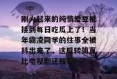 刚火起来的纯情爱豆被挂到每日吃瓜上了！当年霸凌同学的往事全被抖出来了，这反转简直比电视剧还精彩。