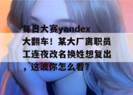 每日大赛yandex大翻车！某大厂离职员工连夜改名换姓想复出，这波你怎么看？